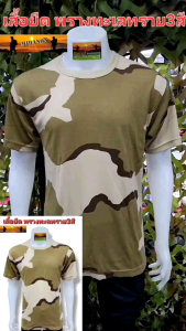 เสื้อยืดพรางทะเลทราย - เสื้อยืดทะเลทราย เสื้อยืดดิจิตอลทะเลทราย เกรดไทย