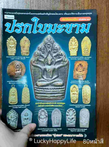 หนังสือพระ คัมภีร์พระเครื่อง ฉบับพิเศษ 23 พระปรกใบมะขาม หลวงพ่อสาคร หลวงปู่ศูข หลวงปู่ทิม เจ้าคุณนรูญ หลวงพ่อคูณ 80 หน้า กระดาษอาร์ตมัน สีทั้งเล่ม ISBN