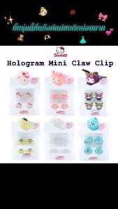 ✨กิ๊บติดผมจิ๋วแบบงับ Sanrio Mini Claw Cilp (Hologram)🎀✨