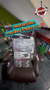 หมอนซับกระเดื่อง Pearl (Bass Drum Muffler)