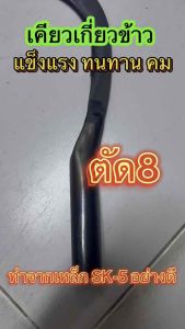 เคียว เคียวเกี่ยวข้าว เคียวเกี่ยวหญ้า รุ่นตัด 8 มีสินค้าพร้อม ( รับประกัน 1ปี )