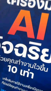 สำนักพิมพ์ เช็ก หนังสือ 12 เครื่องมือ AI อัจฉริยะช่วยคุณทำงานไวขึ้น 10 เท่า