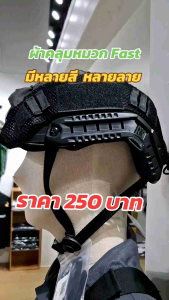 ผ้าคลุมหมวก Fast ตาข่ายคลุมหมวก รุ่นเปิดหู MICH2001 มีสีดำ พรางดำ Multicam Woodland