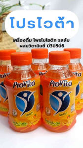📢 30 ขวด FREE 4 ขวด📢โปรไวต้า เครื่องดื่มโพรไบโอติกรสส้ม มีวิตามิน ProVita Probiotics Drink