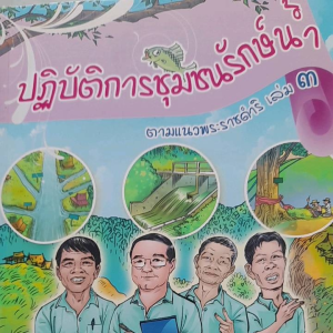 หนังสือมือสอง ปฏิบัติการชุมชนรักษ์น้ำ ตามแนวพระราชดำริ