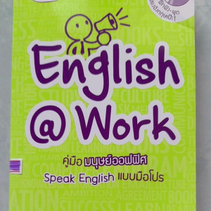 หนังสือมือสอง  ENGLISH at Work  คู่มือมนุษย์ออฟฟิศ