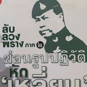 หนังสือมือสอง ลับ ลวง พราง ภาค 2 ... หักเหลี่ยมโหด... โดย วาสนา นาน่วม