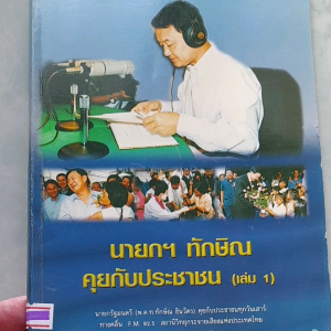 หนังสือมือสอง นายกฯ ทักษิณ คุยกับประชาชน เล่ม 1