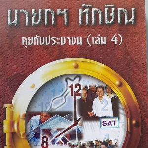 หนังสือมือสอง นายกฯ ทักษิณ คุยกับประชาชน เล่ม 4