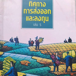 หนังสือมือสอง ทิศทางการส่งออกและลงทุน เล่. 5. โดย EXIM BANK