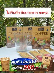 กาแฟผักไอยา 1กล่อง280.-คุมหิว อิ่มนาน ขับถ่ายคล่อง ลตไขมัน กาแฟผัก สกัดจากธรรมชาติ