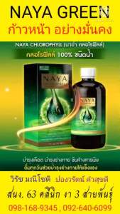 นาย่าคลอโรฟิลล์ชนิดน้ำเข้มข้น 100%