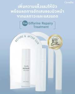 โลชั่นบำรุงผิวหน้า กิฟฟารีน รีแพรี่ ทรีทเมนท์ Giffarine Repairy Treatment ฟื้นฟูผิว หลังออกแดด aftersun ฟื้นฟูผิวหน้า เติมความชุ่มชื้น ผิวแพ้ง่าย