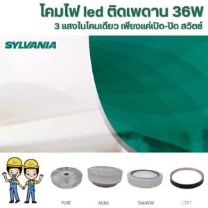 โคมไฟแอลอีดีติดเพดาน OVALO 36W 3แสง Sylvania