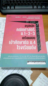 หนังสือเรื่อง สรุปหลักคณิตศาสตร์ ม.1-2-3 เตรียมสอบเข้าศึกษาต่อ ม.4 โรงเรียนดัง
