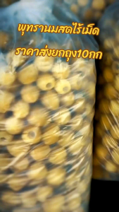 พุทรานมสดไร้เม็ด  ราคาส่งยกถุง10กก