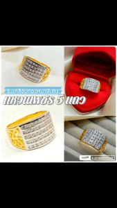 แหวน 0257 "รุ่นเคลือบทองหนาพิเศษ"หนัก 1 บาท เพชรเรียง 5 แถวมงคล ทองไมครอน ทองชุบ ทองสวย ใส่ออกงาน