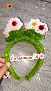 ที่คาดผม ดอกเดซี่ น่ารักมากจ้า ที่คาดผมน่ารัก อลังการงานสร้าง งานแฮนด์เมด ลวดกำมะหยี่ ทำมือ อย่างปรีต