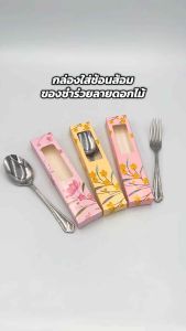 (แพ็ค 20/50/100 ชิ้น) กล่องใส่ช้อนส้อม ลายดอกไม้ สีชมพู กล่องทรงยาว กล่องของชำร่วย ใส่ช้อนส้อมคู่ เจาะรู กล่องเอนกประสงค์ กล่องบรรจุภัณฑ์ ใส่ช้อนทานข้าว กล่องของขวัญ งานแต่งงาน