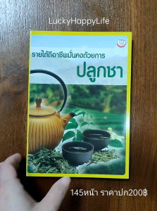 หนังสือเกษตร ปลูกชา รายได้ดี อาชีพมั่นคง ปก200 การขยายพันธุ์ การปลูกชา แบบอินทรีย์ การดูแลรักษา การผลิตชาเขียว ชาใบหม่อน
