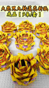 【成品现货】大悲咒九转莲花折纸 9朵/套 拜好兄弟/拜往生者/冤亲债主/供佛/功德回向/清明节/中元节/往生者七七,百日,头七。。。