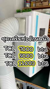 ชุดเสริมท่อแอร์ด้านหน้า TCL 7000900011000 btu