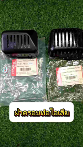 MRT-43 ฝาครอบท่อไอเสีย EC04EA ( RBC411 )ยี่ห้อ MARTENS เครื่องตัดหญ้า