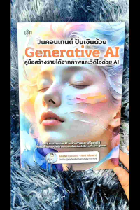 หนังสือ ปั้นคอนเทนต์ ปั่นเงินด้วยGenerative AI คู่มือสร้างรายได้จากภาพและวิดีโอด้วย AI :ผู้เขียน: AGENTI