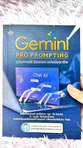 หนังสือ Gemini PRO PROMPTING คุ่มือการใช้ Gemini ฉบับมืออาชีพ :ผู้เขียน: AGENTI (เอเจนติ - กิตติ วิลัยหล้า)