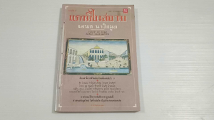 แรกมีในสยาม 1 / เอนก นาวิกมูล - หนังสือมือสอง มีตราปั๊ม ไม่มีรอยขีดเขียน