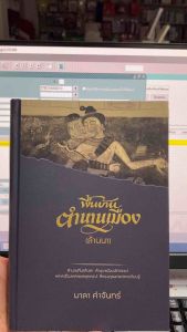 9786164860810 c111 พื้นบ้านตำนานเมือง (ล้านนา) (ปกแข็ง)(มาลา คำจันทร์)