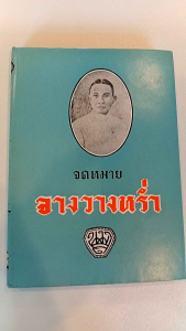 หนังสือ จดหมายเหตุ จางวางหร่ำ จดหมายเหตุในรัชกาลที่ ๕