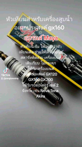 หัวเทียนเครื่องสูบเอนกประสงค์ (เครื่องยนตร์เบนซิน)รุ่นGX160 GX168 GX2005.5-6.5แรง