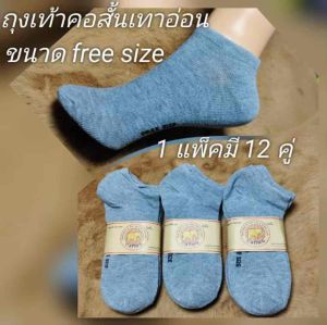 ถุงเท้า ถุงเท้าผู้ชาย ข้อสั้น ฟรีไซส์ นุ่มสบายเท้า ข้อเท้า ตาตุ่มดำล้วน แพ็ค12คู่