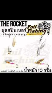 ชุดสปินเนอร์ แถมฟรีใบสปิน ชุดใบหลิว ใบหลิว สปินเนอร์ เหมาะสำหรับใช้เป็นเหยื่อล่อตกปลาช่อน กระสูบหรือปลาล่าเหยื่อทุกชนิด ตะกั่ว10กรัม น้ำหนักดีตีไกล