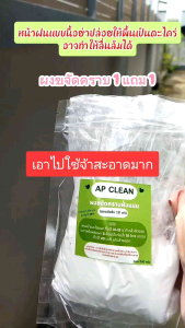ผงขจัดคราบตะไคร่น้ำ 1 ถุง 300 กรัม ผงขจัดคราบฝั่งแน่น AP CLEAN