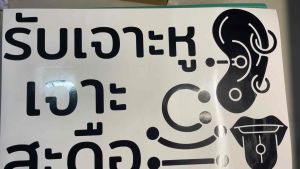 ป้ายสติ๊กเกอร์ ร้านTatoo รับเจาะหู เจาะสะดือ ขยายจิว ขนาด 50x30cm (B0084)