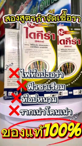 ไดคีร่า   ไดฟิโนโคลนาโซล+อะซอกซี่สโตรบิน  ป้องกันเชื้อรา ฟิวซาเรียม ไฟทอปธาร่า