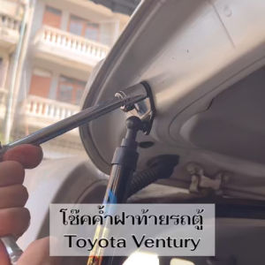 โช๊คค้ำฝาท้ายรถตู้ TOYOTA VENTURY ทุกรุ่น (1 คู่) ยี่ห้อHawkeyes | รับประกันสินค้า 1 ปี สินค้าตรงรุ่น ไม่ต้องดัดแปลง ติดตั้งง่าย ไม่ต้องเจาะตัวถังรถยนต์