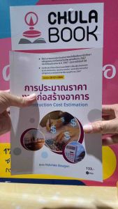 9786160852819 c111 การประมาณราคางานก่อสร้างอาคาร (รหัสวิชา 20121-2004)กรุณาพร รัตนภูผา
