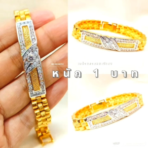 สร้อยข้อมือเลส B385 หนัก 1 บาท "รุ่นเคลือบทองหนาพิเศษ" เลสเพชร งานทน ชุบหนา ทองไมครอน ทองสวยเลสข้อมือ