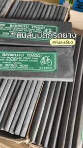 หินลับมีดกรีดยางเบอร์ละเอียดตราจักรยาน 3 เบอร์