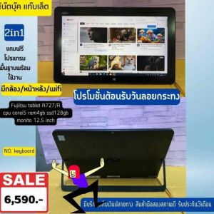 แท็บเล็ตราคาถูก FUJITSU Tablet R727/R🔥 Spec.⭐️⭐️⭐️⭐️ ✅CPU : Core i5-7300U ✅SSD 128 GB ✅RAM 4 GB ✅Monitor : 12.5" นิ้ว