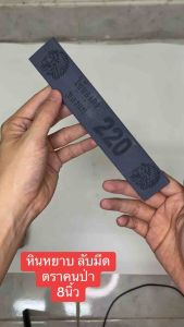 หินหยาบลับมีด ตราคนป่า เบอร์ 220 จำนวน 1 ก้อน