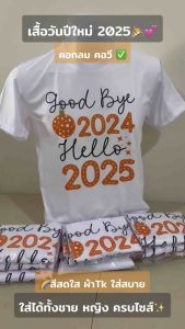 เสื้อยืดปีใหม่ เสื้อทีมปีใหม่ เสื้อวันปีใหม่ Goodbye 2024 Hello 2025 สีสดใส ผ้าTK ใส่สบาย คอกลม คอวี