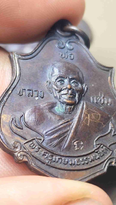 เหรียญโบว์หลวงพ่อแช่ม วัดดอนยายหอม ปี24 เนื้อnองแดง มีจาร 1 ตัว