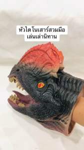 หัวไดโนเสาร์สวมมือเล่นเล่านิทาน dinosaur toy