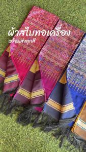 ผ้าสไบแพรว ผ้าเบี่ยง มีหลายลายให้เลือก สีสันสดใส สินค้าพร้อมส่ง