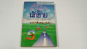 เส้นทางสู่ความสำเร็จของนักขาย (ยอดนักขายมือทอง ภาค 2) / แฟรงค์ เบทเจอร์ - หนังสือมือสอง หนังสือหายาก ไม่มีรอยขีดเขียน