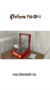 ตู้โชว์อูนาแฮร์ 2 ชั้น 1 ถาด 38x46x60 สีดำ พื้นทำ ตู้อูนาร้อน ตู้โชว์พาย ตู้โชว์กล้วย เติมเงินแบบ Food Display Warmer FW-2P-1B